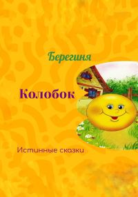 Обложка книги «Колобок [СИ]»