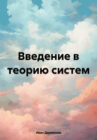 Обложка книги «Введение в теорию систем»