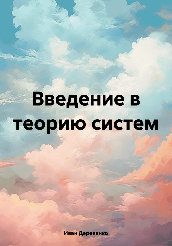 Обложка книги «Введение в теорию систем»