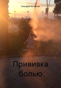 Обложка книги «Прививка болью»