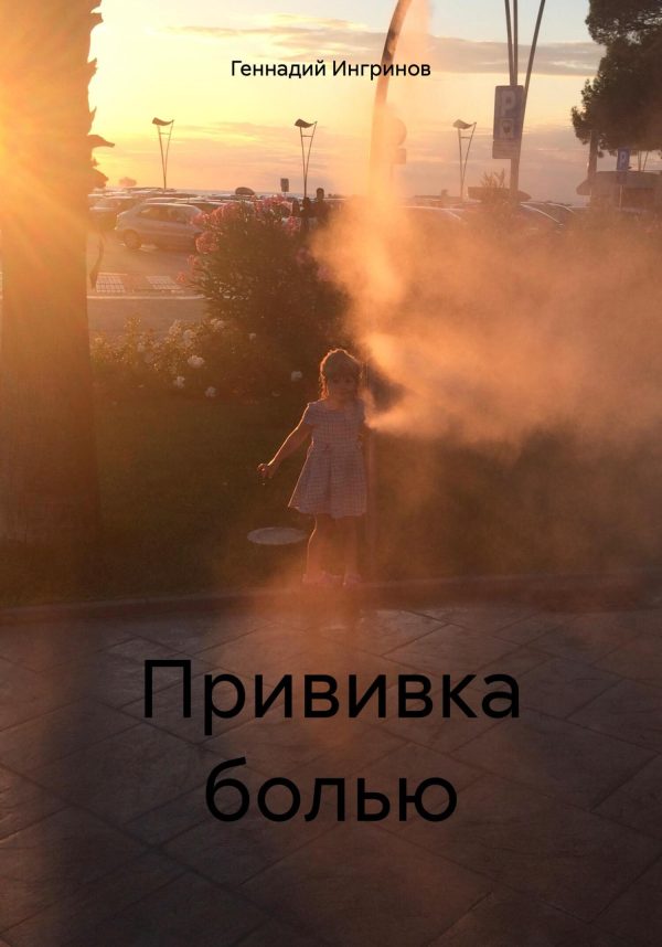 Обложка книги «Прививка болью»