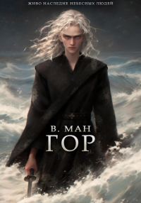 Обложка книги «Гор»