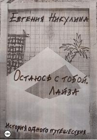 Обложка книги «Остаюсь с тобой. Лайза»