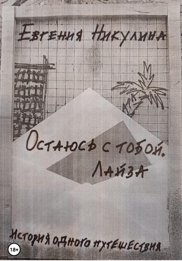 Обложка книги «Остаюсь с тобой. Лайза»