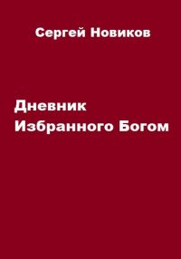 Обложка книги «Дневник Избранного Богом»