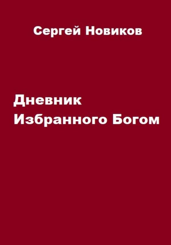 Обложка книги «Дневник Избранного Богом»