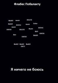 Обложка книги «Я ничего не боюсь»