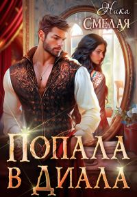 Обложка книги «Попала в диала»