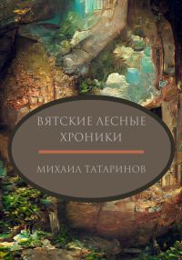 Обложка книги «Вятские лесные хроники [СИ]»