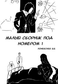 Обложка книги «Малый сборник под номером 1»