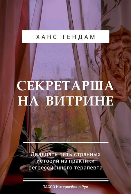Обложка книги «Секретарша на витрине. Двадцать пять странных историй из практики регрессионного терапевта»