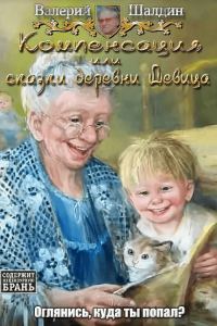 Обложка книги «Компенсация или сказки деревни Девица»