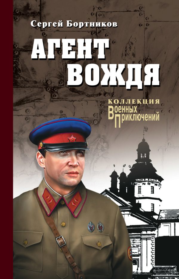 Обложка книги «Агент вождя»