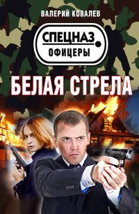 Обложка книги «Белая стрела»