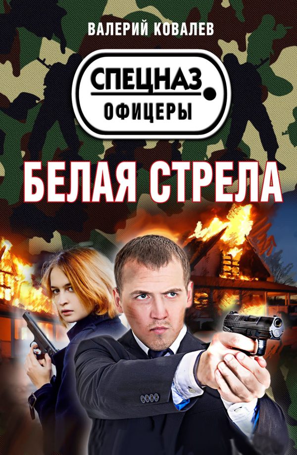 Обложка книги «Белая стрела»