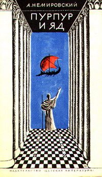 Обложка книги «Пурпур и яд»