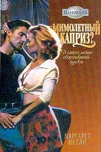 Обложка книги «Мимолетный каприз?»