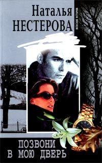 Обложка книги «Позвони в мою дверь»