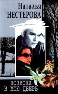 Обложка книги «Позвони в мою дверь»