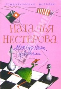 Обложка книги «Между нами, девочками»