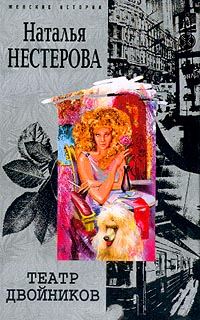 Обложка книги «Театр двойников»