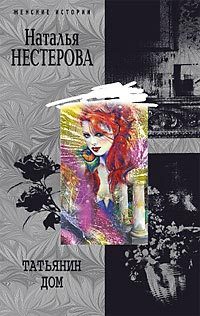 Обложка книги «Татьянин дом»
