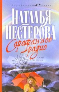 Обложка книги «Сарафанное радио и другие рассказы от первого лица»