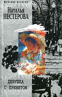 Обложка книги «Девушка с приветом»