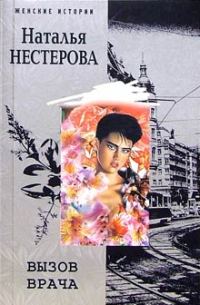 Обложка книги «Вызов врача»