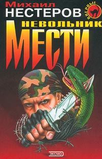 Обложка книги «Невольник мести (= Инстинкт бойца)»