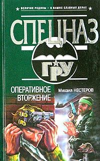 Обложка книги «Оперативное вторжение»