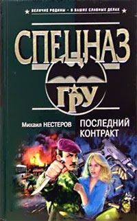 Обложка книги «Последний контракт»
