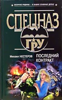 Обложка книги «Последний контракт»