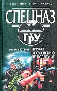 Обложка книги «Приказ обсуждению не подлежит»