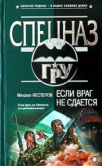 Обложка книги «Если враг не сдается»