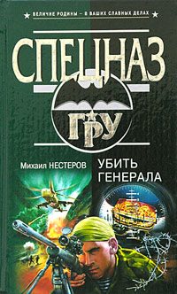 Обложка книги «Убить генерала»