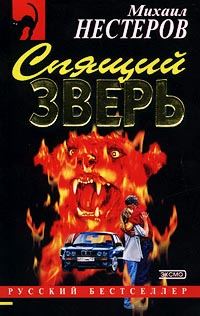 Обложка книги «Спящий зверь»