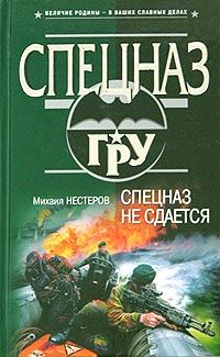 Обложка книги «Спецназ не сдается»