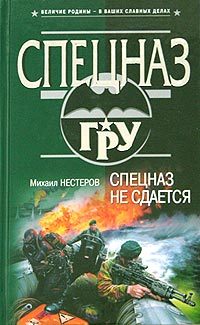 Обложка книги «Спецназ не сдается»