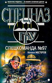 Обложка книги «Спецкоманда №97»