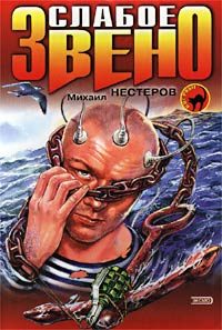 Обложка книги «Слабое звено»