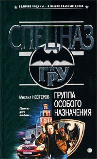 Обложка книги «Группа особого назначения»