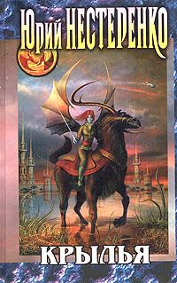 Обложка книги «Крылья»