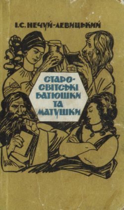 Обложка книги «Старо-світські батюшки та матушки»