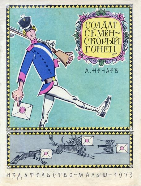 Обложка книги «Солдат Семён - скорый гонец»