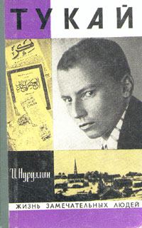 Обложка книги «Тукай»