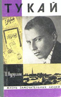 Обложка книги «Тукай»