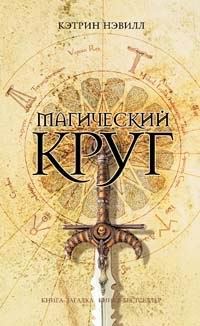 Обложка книги «Магический круг»