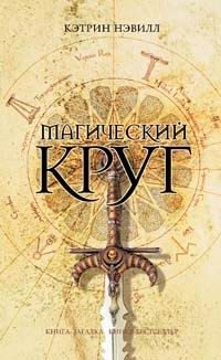 Обложка книги «Магический круг»