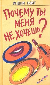Обложка книги «Почему ты меня не хочешь?»